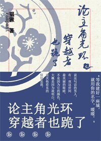 （花千骨同人）[花千骨]論主角光環穿越者也跪了