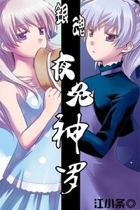 (銀魂同人)夜兔神羅
