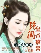 《貪睡小公主:強闖皇帝的被窩》