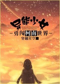《(柯南同人)異能少女勇闖柯南世界》