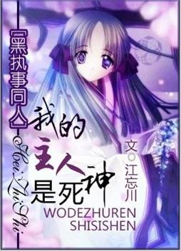《(黑執事同人)我的主人是死神》