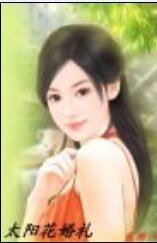 親親小太陽（又名：太陽花婚禮）