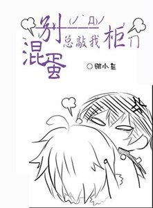 《混蛋,別總敲我櫃門 》