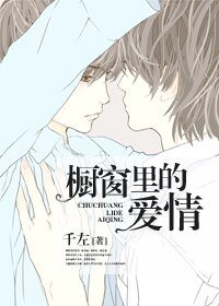 《和憂鬱症談戀愛/櫥窗裡的愛情》