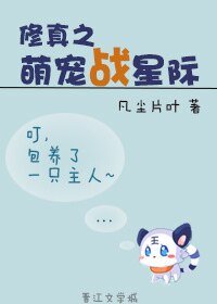 《修真之萌寵戰星際》