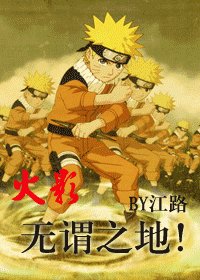 （火影同人）無謂之地！