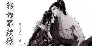 轉世不續緣