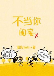 《不當你閨蜜》