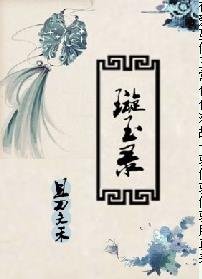 《璇玉錄》