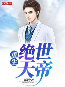 《重生絕世天帝》