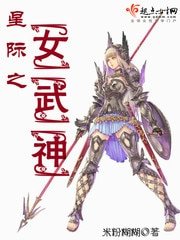 《星際之女武神》