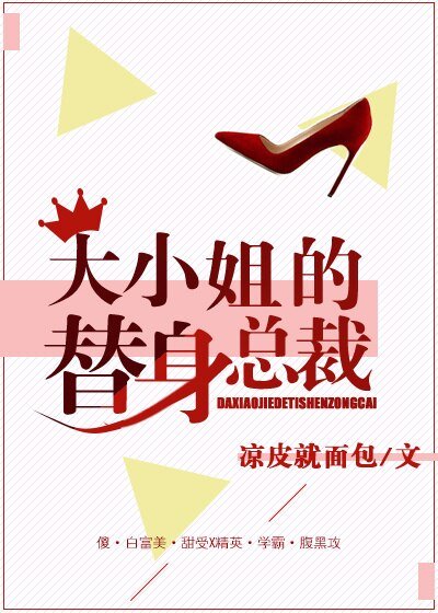 《大小姐的替身總裁》