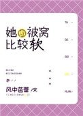 《她的被窩比較軟》