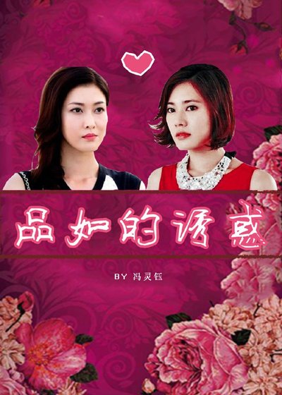 《重生之品如的誘惑》