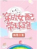 《穿成女配帶球跑》