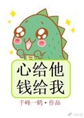 《心給他,錢給我》