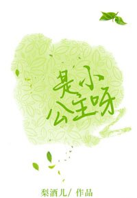 《是小公主呀》