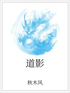 《道影》