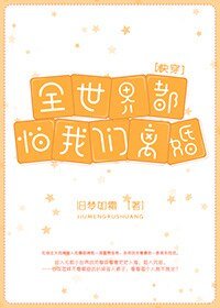 全世界都怕我們離婚