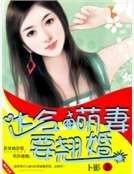 《達令,萌妻要翹婚》