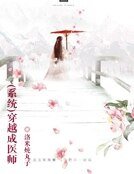 《(系統)穿越成醫師》