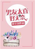 《男友太直好無奈》