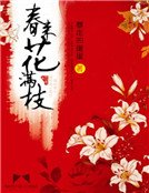 春來花滿枝