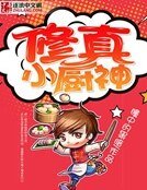 《修真小廚神》