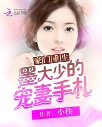 《豪門重生:墨大少的寵妻手札》