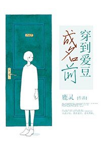 《穿到愛豆成名前》
