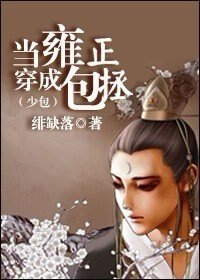 （少包同人）當雍正穿成包拯