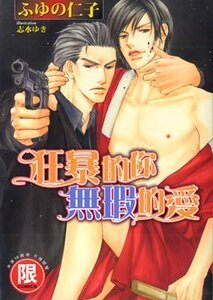 狂暴的你無瑕的愛