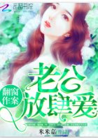  翻窗作案：老公，放肆愛！