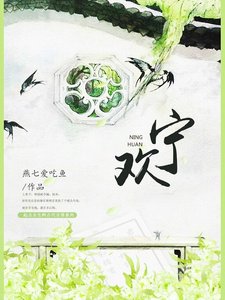 《寧歡》