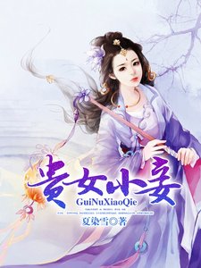《貴女小妾》