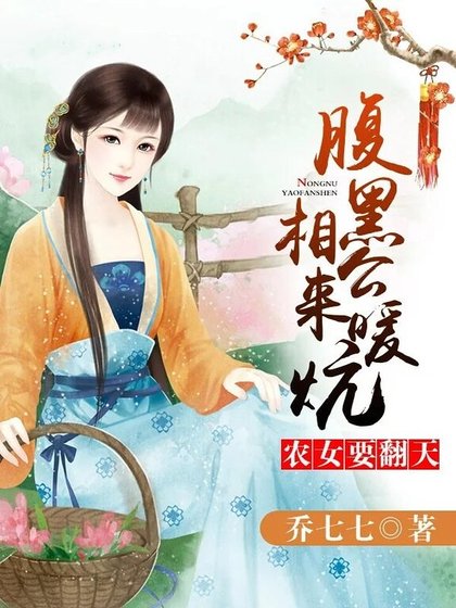 農女要翻天：腹黑相公，來種田