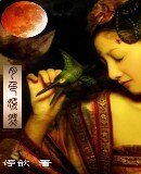 《月色嫣然》
