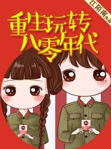 《重生玩轉八零年代》