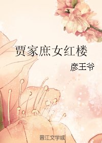 《(紅樓同人)賈家庶女紅樓》