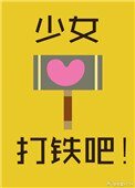 《少女,打鐵吧!》
