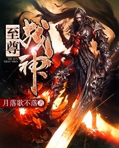 《至尊戰神-月落歌不落》