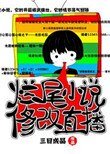 《爛尾小說修改直播》