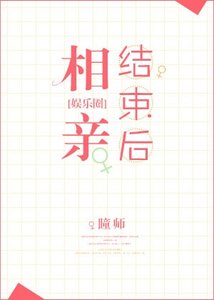 《相親結束後》