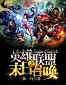 英雄聯盟之末日召喚