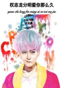 《(權志龍同人)權志龍,分明愛你那麼久》