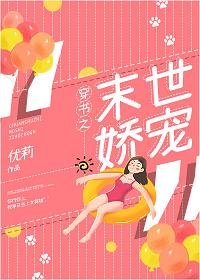《穿書之末世嬌寵》