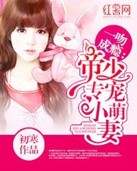 《一吻成癮:帝少專寵小萌妻》