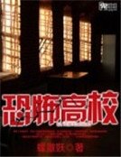 《恐怖高校》