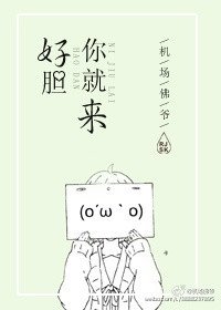 《好膽你就來!》