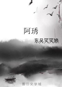 阿琇